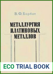 Металлургия платиновых металлов
