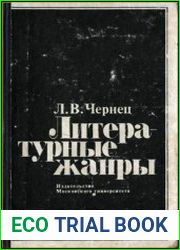 Литературные жанры