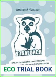 Узбагойся. Как не психовать по пустякам и перестать ненавидеть окружающих