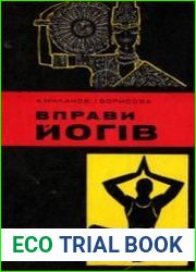 Вправи йогів