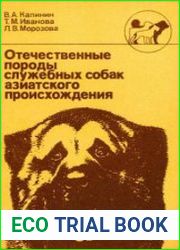 Отечественные породы служебных собак азиатского происхождения