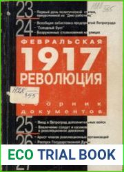 Февральская революция 1917 года Сборник документов и материалов