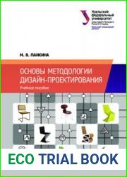 Основы методологии дизайн-проектирования