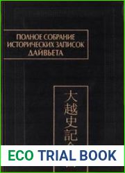 Полное собрание исторических записок Дайвьета (Дайвьет шы ки тоан тхы) в 8 тт. Т. 6.