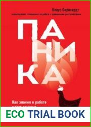 Паника. Как знания о работе мозга помогут навсегда победить страх и панические атаки