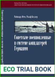 Советские военнопленные в системе концлагерей Германии
