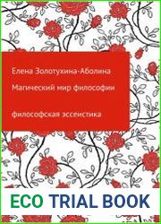 Магический мир философии