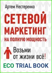 Сетевой маркетинг на полную мощность. Возьми от жизни все