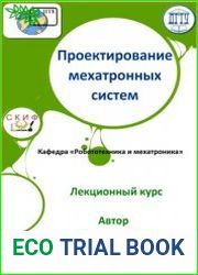 Проектирование мехатронных систем