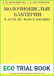 Молочнокислые бактерии и пути их использования