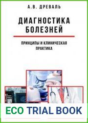 Диагностика болезней принципы и клиническая практика