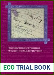 Неизвестные страницы русской фольклористики