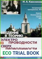 Введение в теорию электропроводности и сверхпроводимости