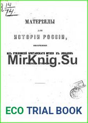 Материалы для истории России, извлеченные из рукописей Британского музея в Лондоне.