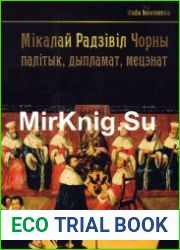 Мікалай Радзівіл Чорны (1515-1565) палітык, дыпламат, мецэнат