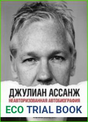 Джулиан Ассанж Неавторизованная автобиография