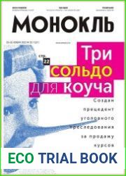 Монокль - Эксперт
