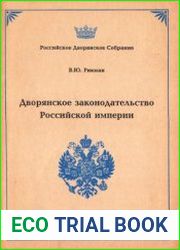 Дворянское законодательство Российской империи