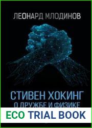 Стивен Хокинг. О дружбе и физике