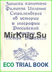 Записки капитана Иоганна Фридриха Страленберга по истории и географии России. Часть 1