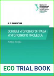 Основы уголовного права и уголовного процесса