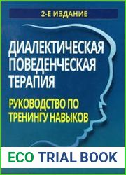 Диалектическая поведенческая терапия. Руководство по тренингу навыков