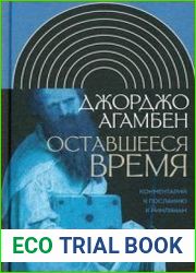 Оставшееся время Комментарий к Посланию к Римлянам