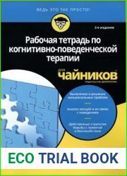 Рабочая тетрадь по когнитивно-поведенческой терапии для чайников