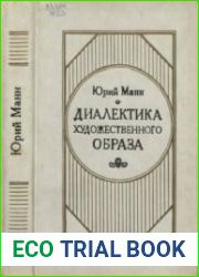 Диалектика художественного образа