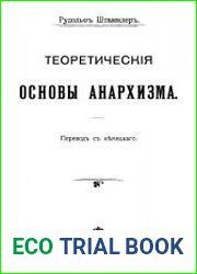 Теоретические основы анархизма