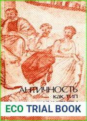 Античность как тип культуры