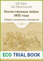 Отечественная война 1812 г. Сборник документов и материалов