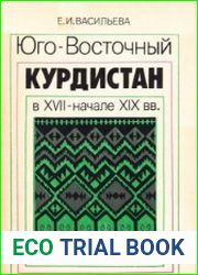 Юго-Восточный Курдистан в XVII –начале XIX в. Очерки истории эмиратов Арделан и Бабан