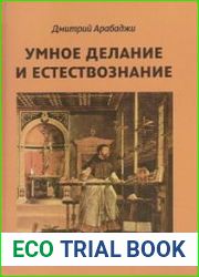 Умное делание и естествознание. Введение в символизм взаимоотношений науки и религии