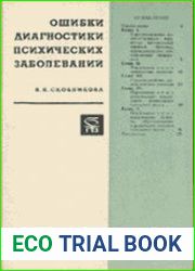 Ошибки диагностики психических заболеваний