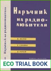 Наръчник на радиолюбителя