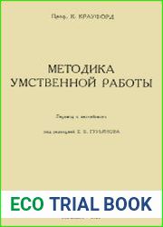 Методика умственной работы