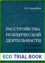 Расстройства психической деятельности в позднем возрасте