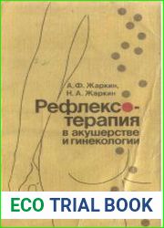 Рефлексотерапия в акушерстве и гинекологии