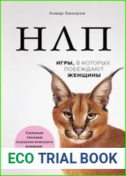 НЛП. Игры, в которых побеждают женщины