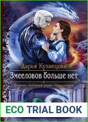 Змееловов больше нет