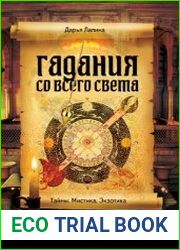Гадания со всего света