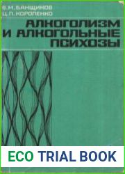 Алкоголизм и алкогольные психозы