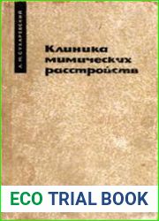 Клиника мимических расстройств