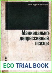 Маниакально-депрессивный психоз
