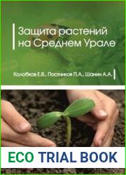 Защита растений на Среднем Урале, 2-е изд.