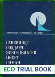 Пионеры ракетной техники. Гансвиндт, Годдард, Эсно-Пельтри, Оберт, Гоман