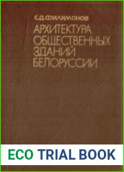 Архитектура общественных зданий Белоруссии