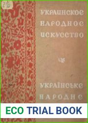 Украинское народное искусство Ковроделие, ткачество, вышивка, роспись, гончарные изделия Альбом