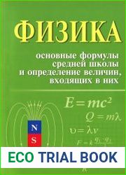 Физика. Основные формулы средней школы и определение величин, входящих в них
